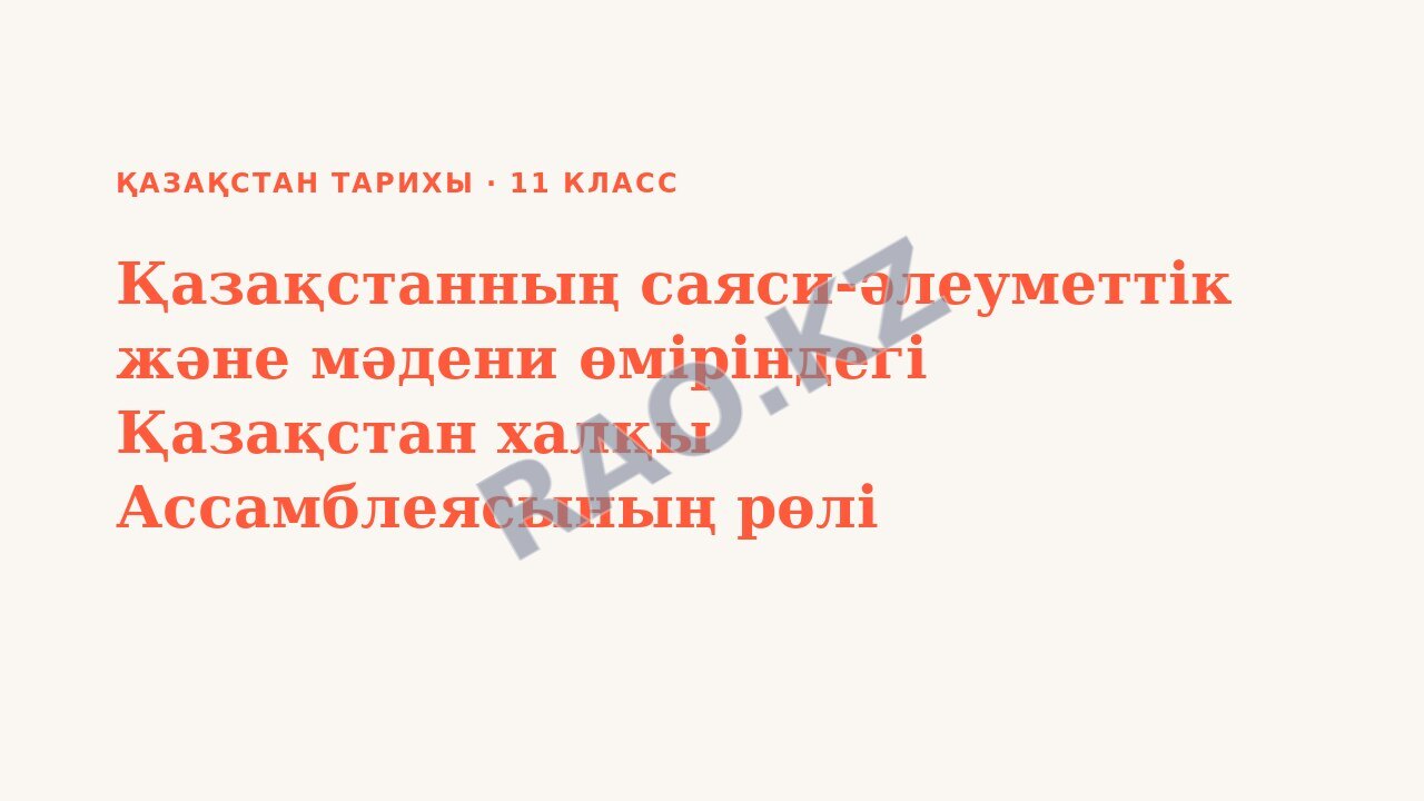Презентация Қазақстан тарихы 11-сынып Қазақстанның саяси-әлеуметтік және мәдени өміріндегі Қазақстан халқы Ассамблеясының рөлі