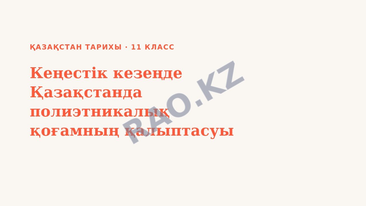 Презентация Қазақстан тарихы 11-сынып Кеңестік кезеңде Қазақстанда полиэтникалық қоғамның қалыптасуы (5-сабақ)