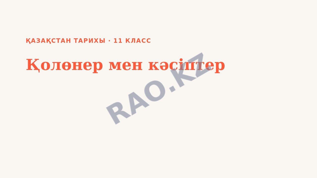 Презентация Қазақстан тарихы 11-сынып Қолөнер мен кәсіптер