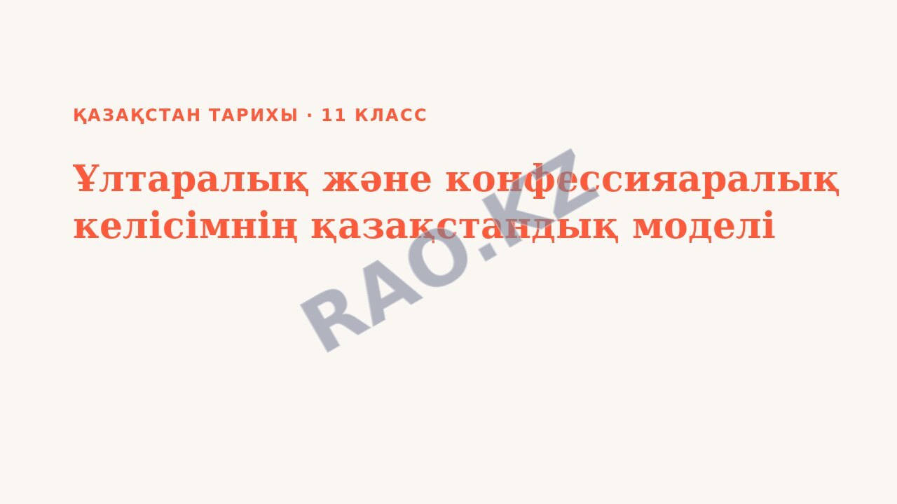 Презентация Қазақстан тарихы 11-сынып Ұлтаралық және конфессияаралық келісімнің қазақстандық моделі (5-сабақ)