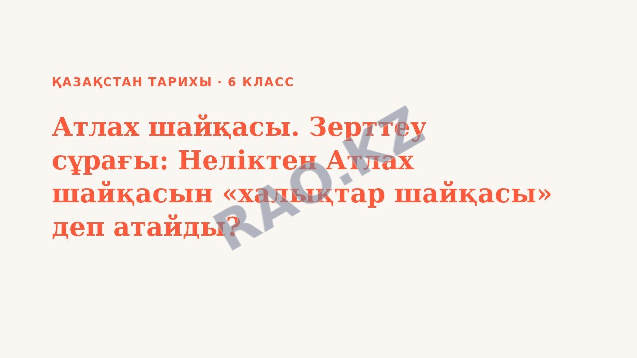 Презентация Қазақстан тарихы 6-сынып Атлах шайқасы. Зерттеу сұрағы: Неліктен Атлах шайқасын «халықтар шайқасы» деп атайды?