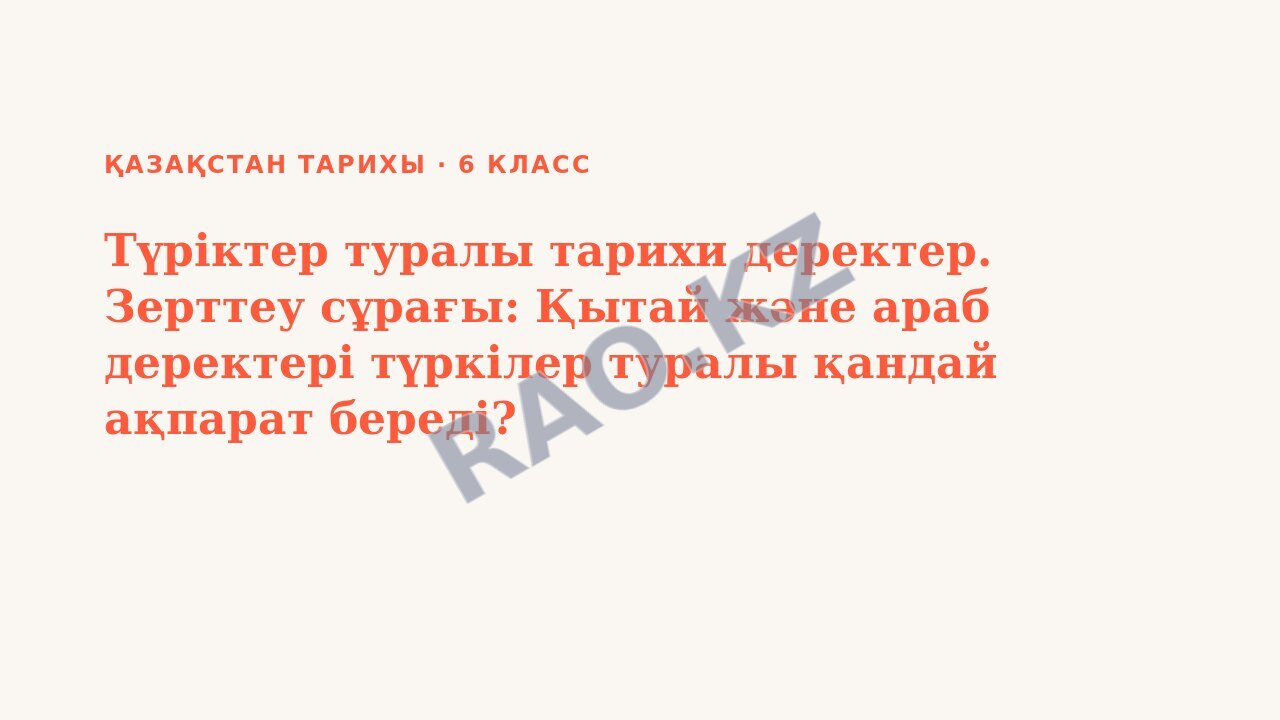 Презентация Қазақстан тарихы 6-сынып Түріктер туралы тарихи деректер. Зерттеу сұрағы: Қытай және араб деректері түркілер туралы қандай ақпарат береді?