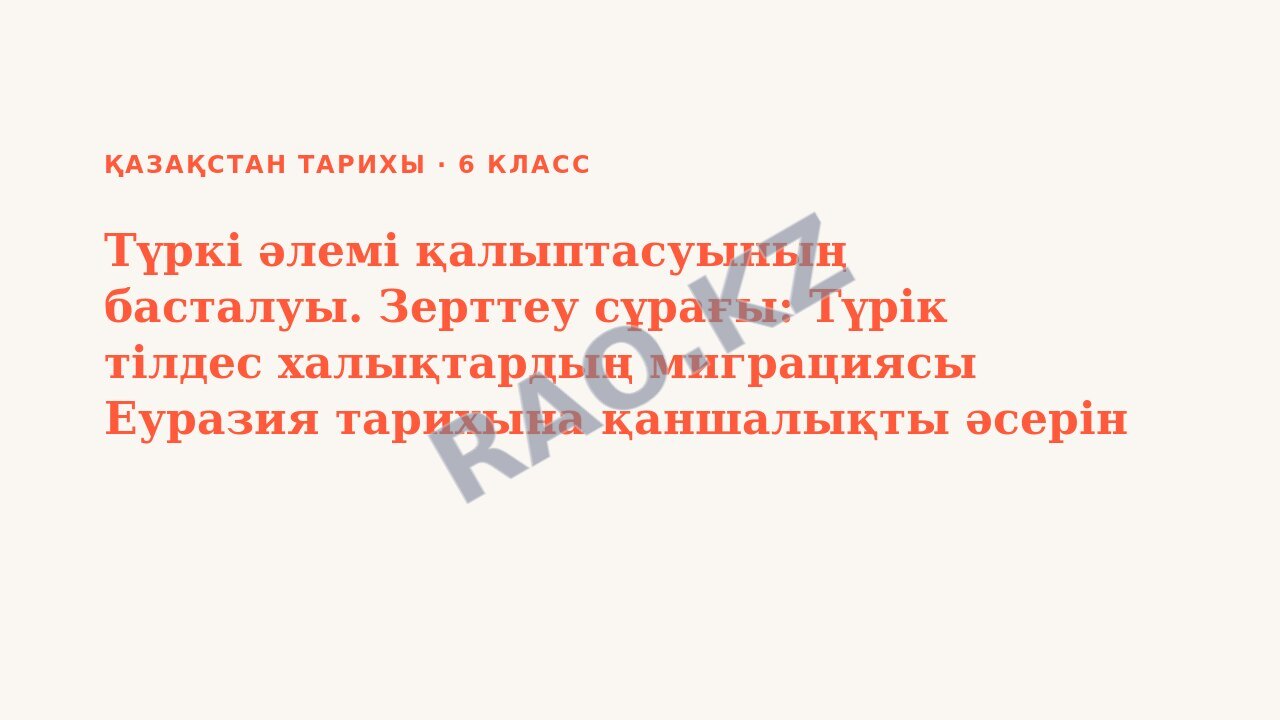 Презентация Қазақстан тарихы 6-сынып Түркі әлемі қалыптасуының басталуы. Зерттеу сұрағы: Түрік тілдес халықтардың миграциясы Еуразия тарихына қаншалықты әсерін тигізді? БЖБ №1