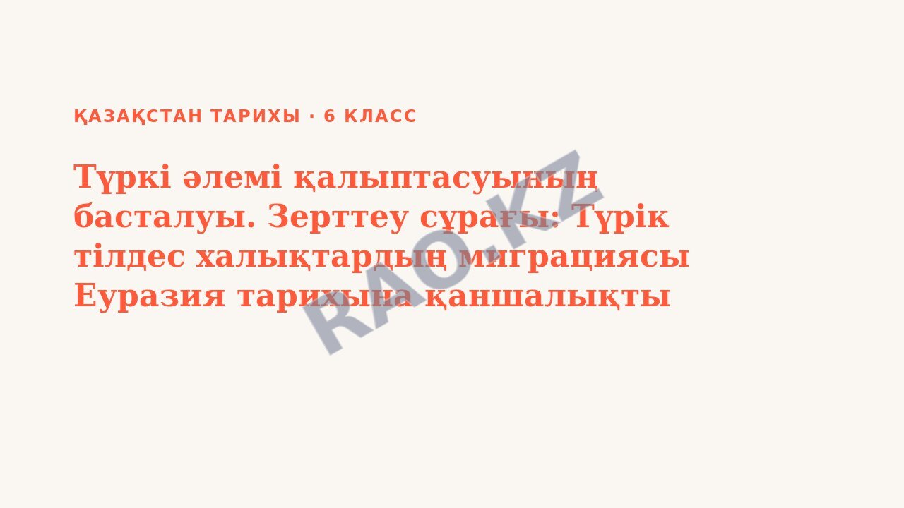 Презентация Қазақстан тарихы 6-сынып Түркі әлемі қалыптасуының басталуы. Зерттеу сұрағы: Түрік тілдес халықтардың миграциясы Еуразия тарихына қаншалықты әсерін тигізді?
