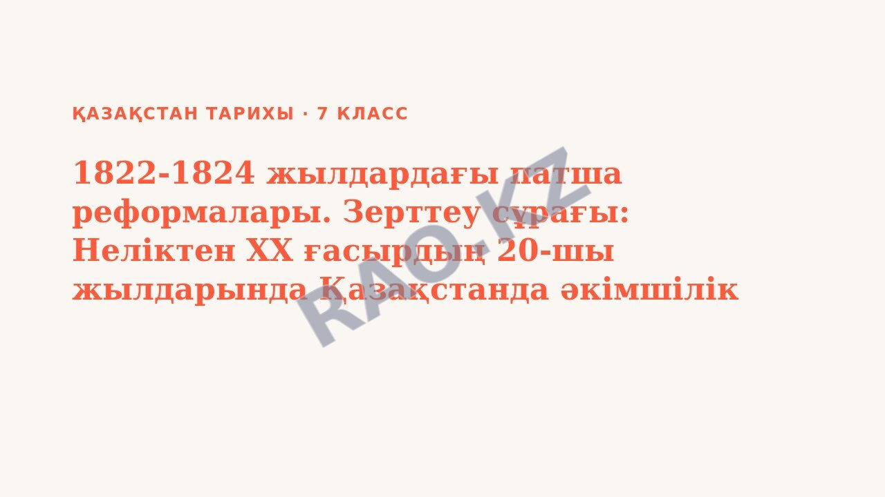 Презентация Қазақстан тарихы 7-сынып 1822-1824 жылдардағы патша реформалары. Зерттеу сұрағы: Неліктен XX ғасырдың 20-шы жылдарында Қазақстанда әкімшілік реформалар жүргізілді?