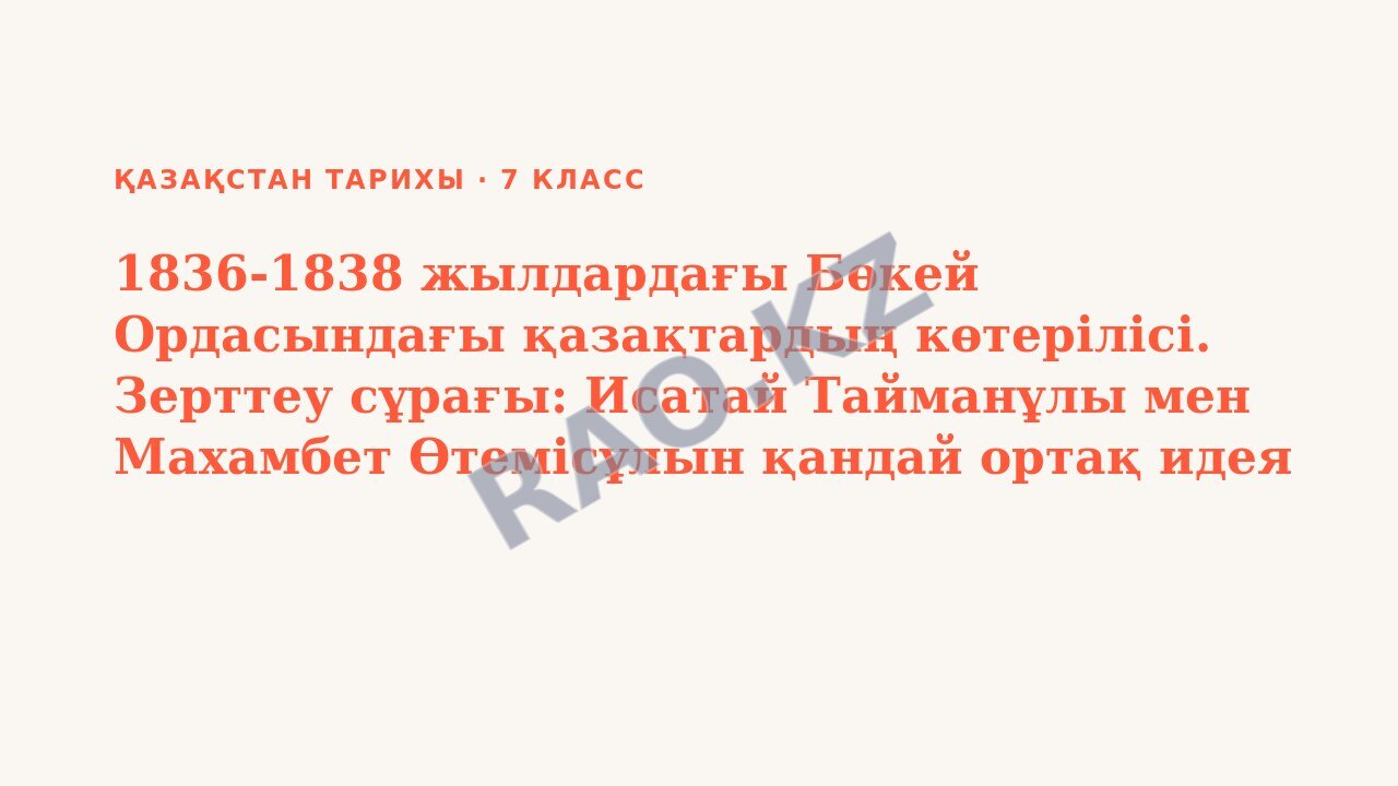 Презентация Қазақстан тарихы 7-сынып 1836-1838 жылдардағы Бөкей Ордасындағы қазақтардың көтерілісі. Зерттеу сұрағы: Исатай Тайманұлы мен Махамбет Өтемісұлын қандай ортақ идея біріктірді?