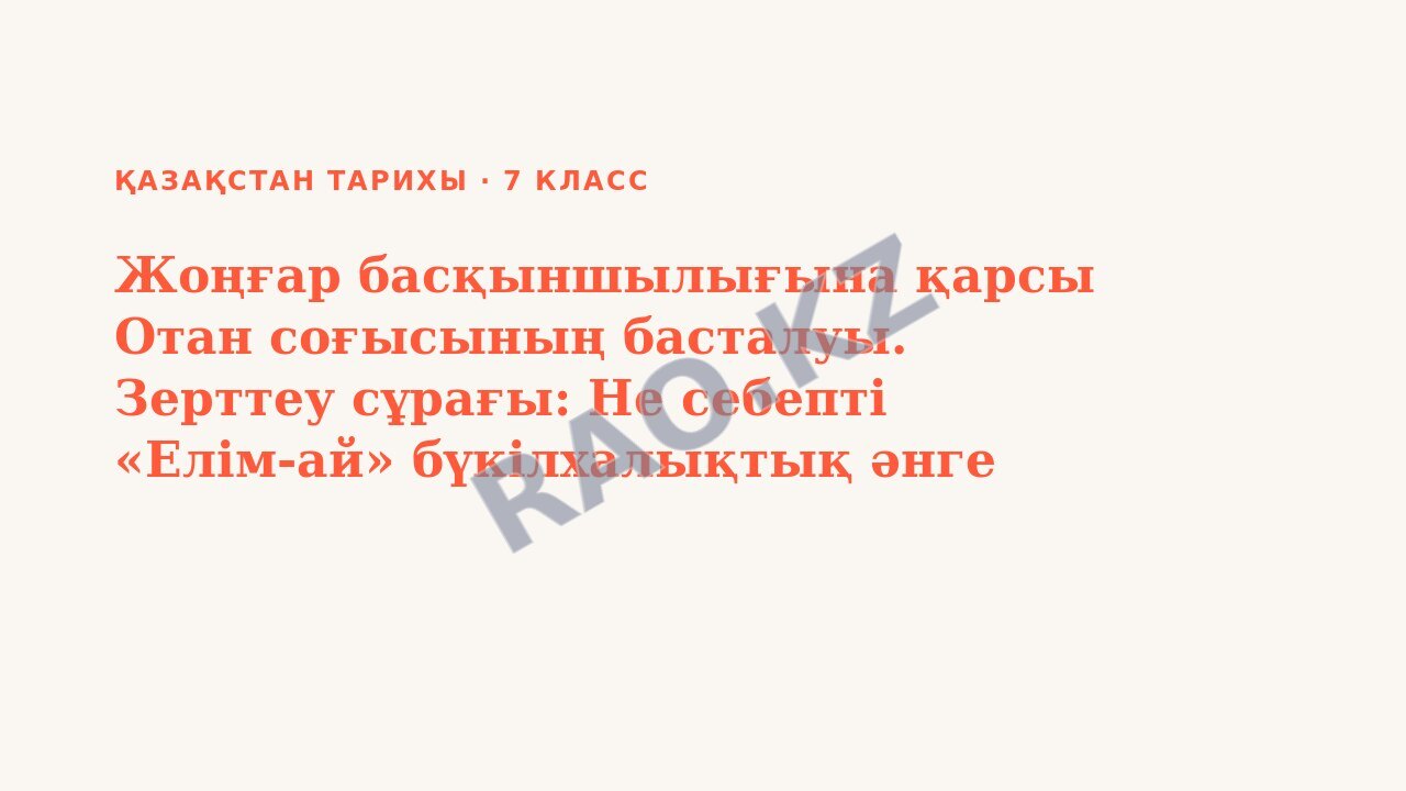 Презентация Қазақстан тарихы 7-сынып Жоңғар басқыншылығына қарсы Отан соғысының басталуы. Зерттеу сұрағы: Не себепті «Елім-ай» бүкілхалықтық әнге айналды?