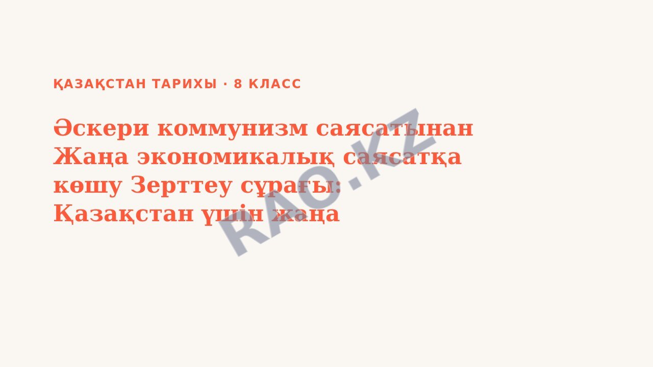 Презентация Қазақстан тарихы 8-сынып Әскери коммунизм саясатынан Жаңа экономикалық саясатқа көшу Зерттеу сұрағы: Қазақстан үшін жаңа экономикалық саясаттың артықшылықтары қандай болды? (3-сабақ)