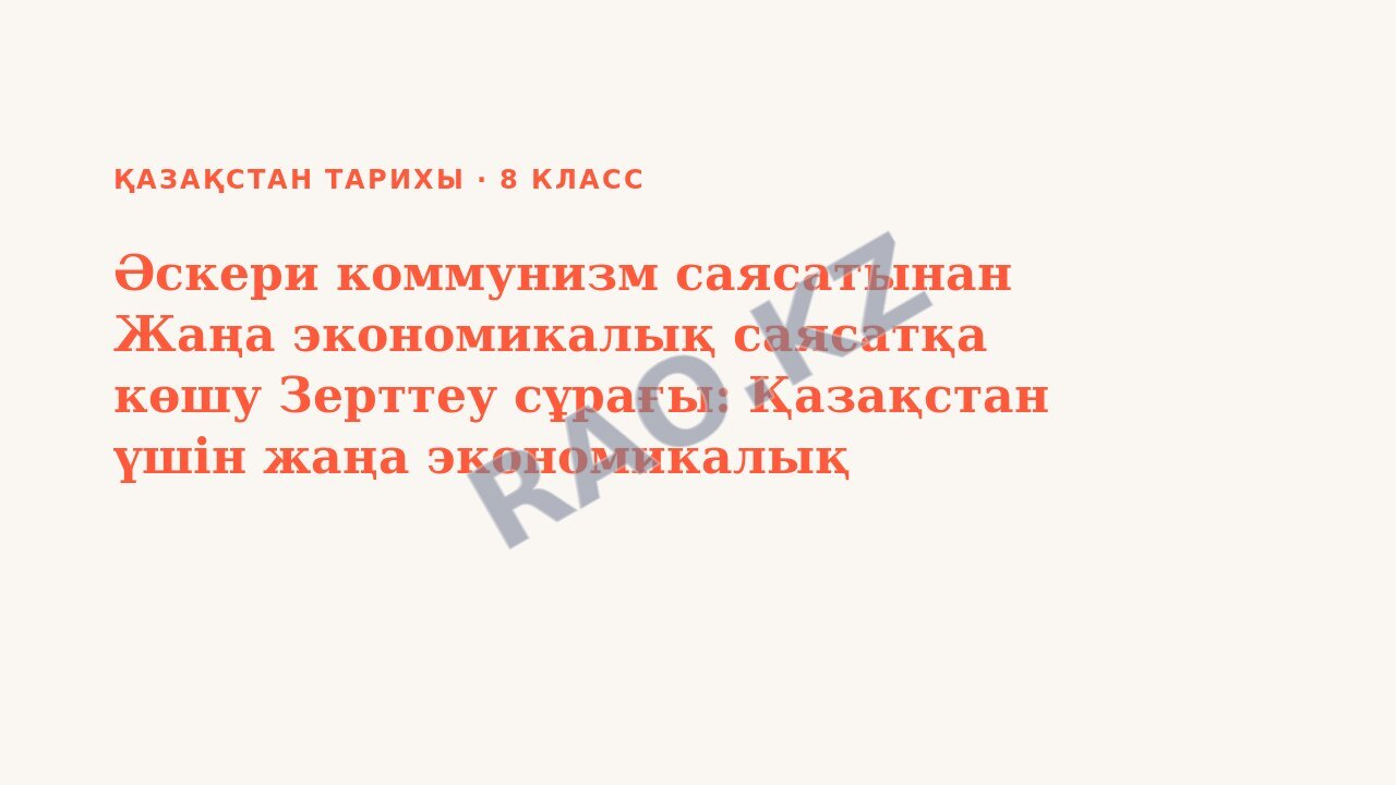 Презентация Қазақстан тарихы 8-сынып Әскери коммунизм саясатынан Жаңа экономикалық саясатқа көшу Зерттеу сұрағы: Қазақстан үшін жаңа экономикалық саясаттың артықшылықтары қандай болды? БЖБ №2