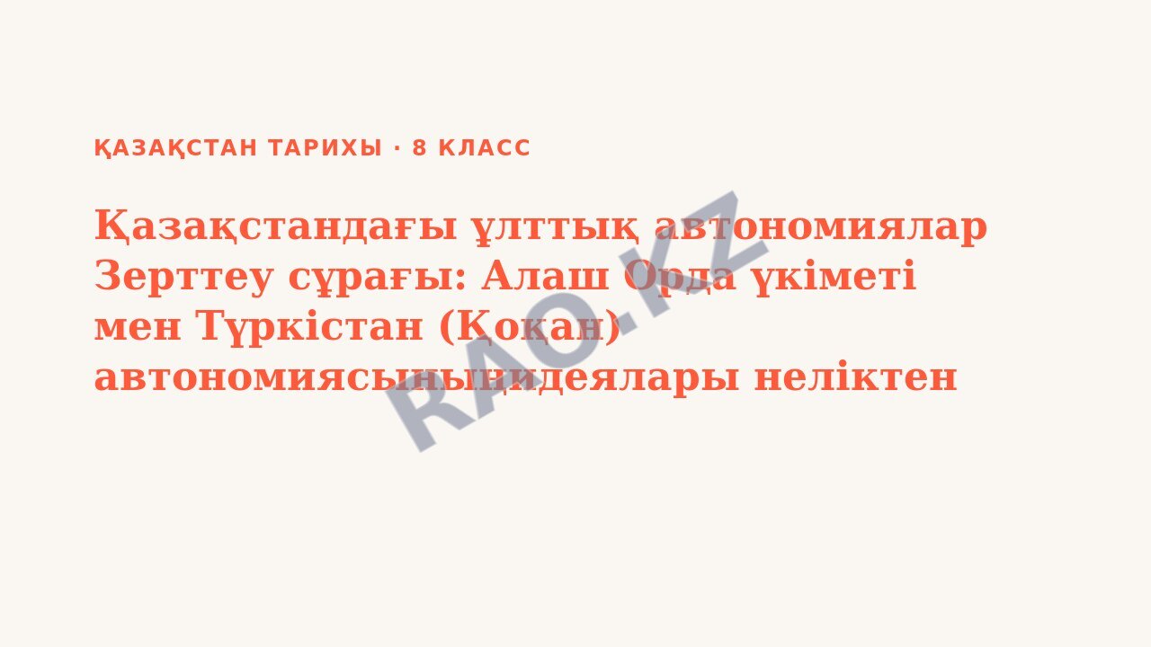 Презентация Қазақстан тарихы 8-сынып Қазақстандағы ұлттық автономиялар Зерттеу сұрағы: Алаш Орда үкіметі мен Түркістан (Қоқан) автономиясыныңидеялары неліктен жүзеге аспады? (3-сабақ)