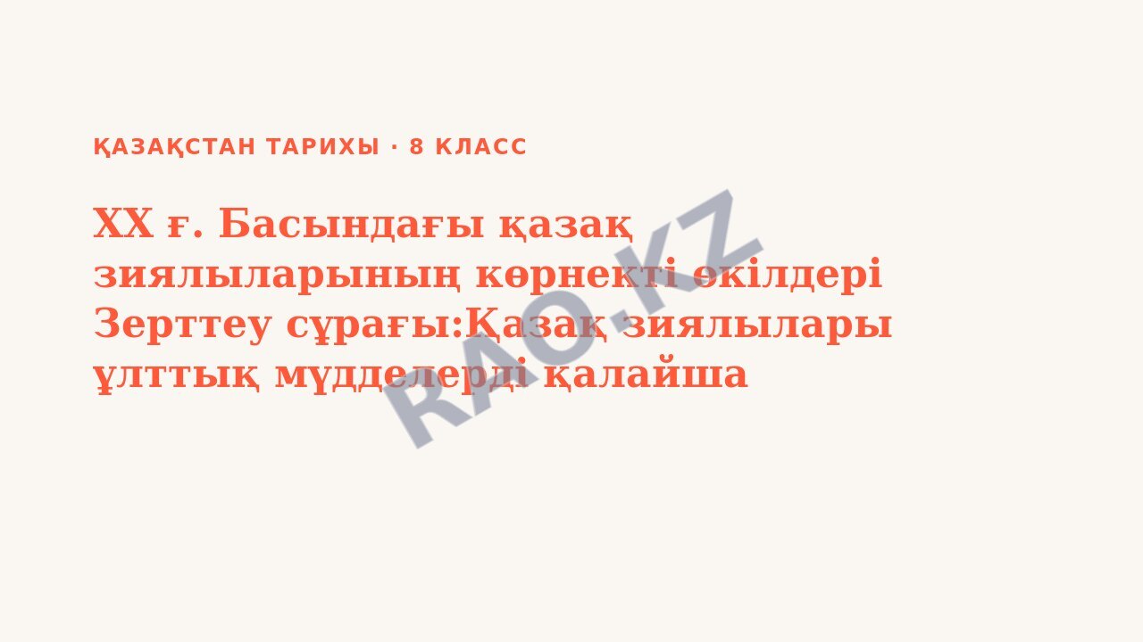 Презентация Қазақстан тарихы 8-сынып XX ғ. Басындағы қазақ зиялыларының көрнекті өкілдері Зерттеу сұрағы:Қазақ зиялылары ұлттық мүдделерді қалайша қорғады? БЖБ №1