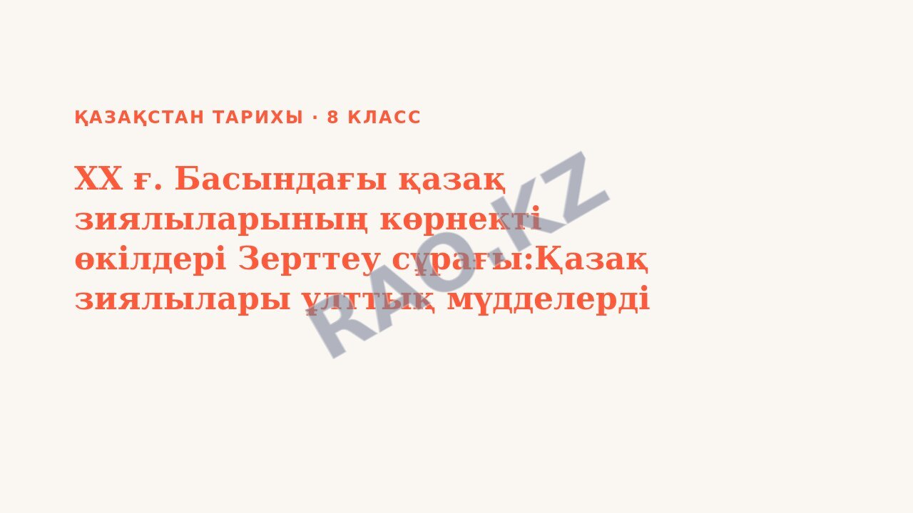Презентация Қазақстан тарихы 8-сынып XX ғ. Басындағы қазақ зиялыларының көрнекті өкілдері Зерттеу сұрағы:Қазақ зиялылары ұлттық мүдделерді қалайша қорғады?