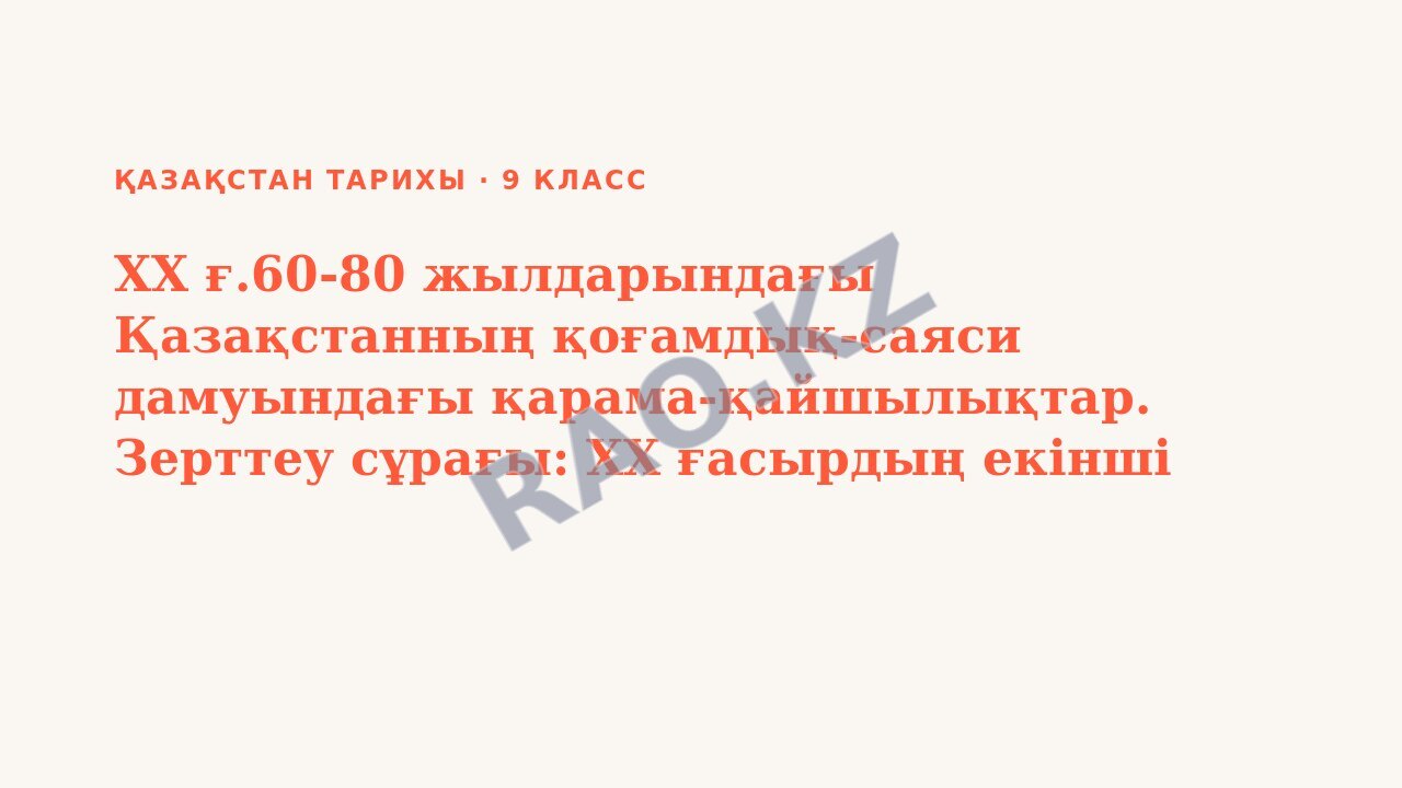 Презентация Қазақстан тарихы 9-сынып ХХ ғ.60-80 жылдарындағы Қазақстанның қоғамдық-саяси дамуындағы қарама-қайшылықтар. Зерттеу сұрағы: ХХ ғасырдың екінші жартысында ұлттық мүдделерді қорғау қалай жүз