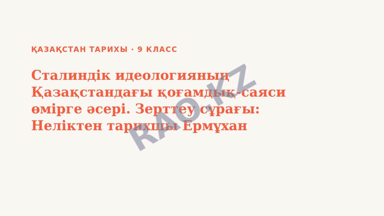 Презентация Қазақстан тарихы 9-сынып Сталиндік идеологияның Қазақстандағы қоғамдық-саяси өмірге әсері. Зерттеу сұрағы: Неліктен тарихшы Ермұхан Бекмаханов 25 жылға бас бостандығынан айырылды? БЖБ №1