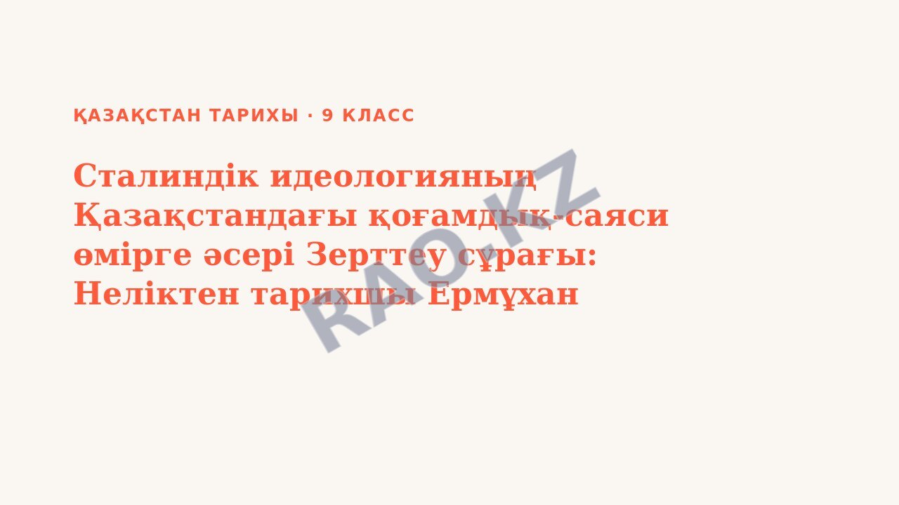 Презентация Қазақстан тарихы 9-сынып Сталиндік идеологияның Қазақстандағы қоғамдық-саяси өмірге әсері Зерттеу сұрағы: Неліктен тарихшы Ермұхан Бекмаханов 25 жылға бас бостандығынан айырылды?