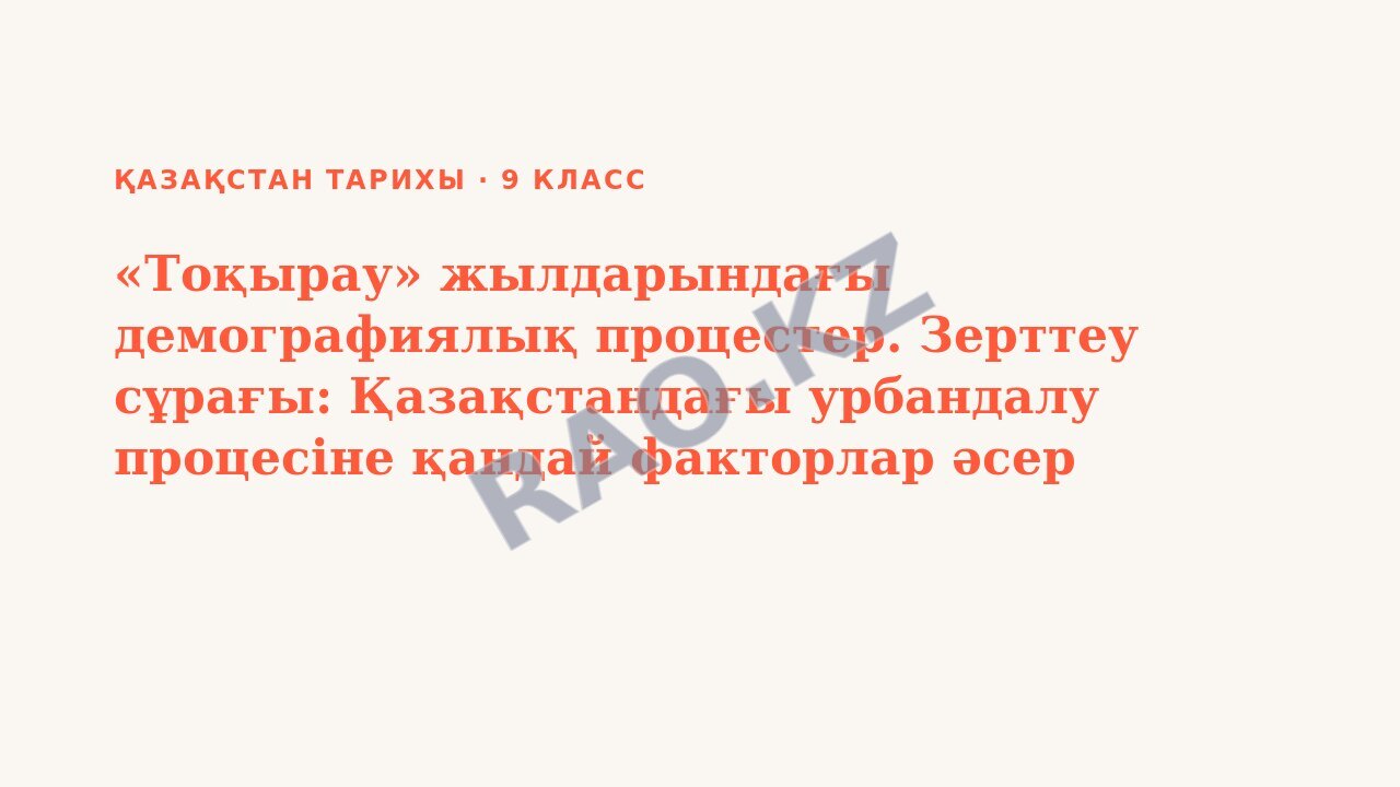 Презентация Қазақстан тарихы 9-сынып «Тоқырау» жылдарындағы демографиялық процестер. Зерттеу сұрағы: Қазақстандағы урбандалу процесіне қандай факторлар әсер етті? БЖБ №3