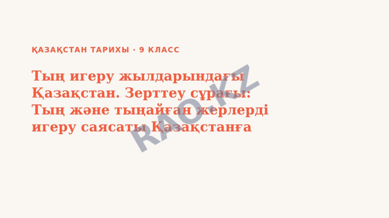Презентация Қазақстан тарихы 9-сынып Тың игеру жылдарындағы Қазақстан. Зерттеу сұрағы: Тың және тыңайған жерлерді игеру саясаты Қазақстанға қалай әсер етті?