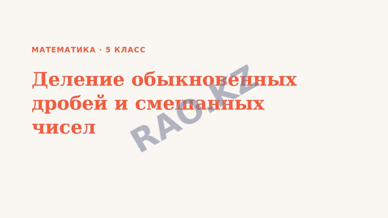 Презентация Математика 5 класс Деление обыкновенных дробей и смешанных чисел (урок 6)