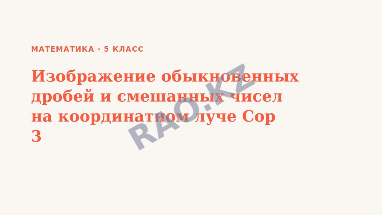 Презентация Математика 5 класс Изображение обыкновенных дробей и смешанных чисел на координатном луче Сор 3