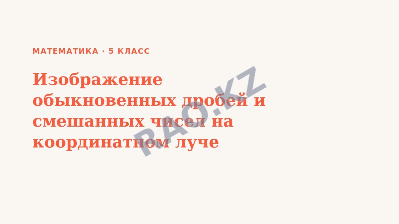 Презентация Математика 5 класс Изображение обыкновенных дробей и смешанных чисел на координатном луче