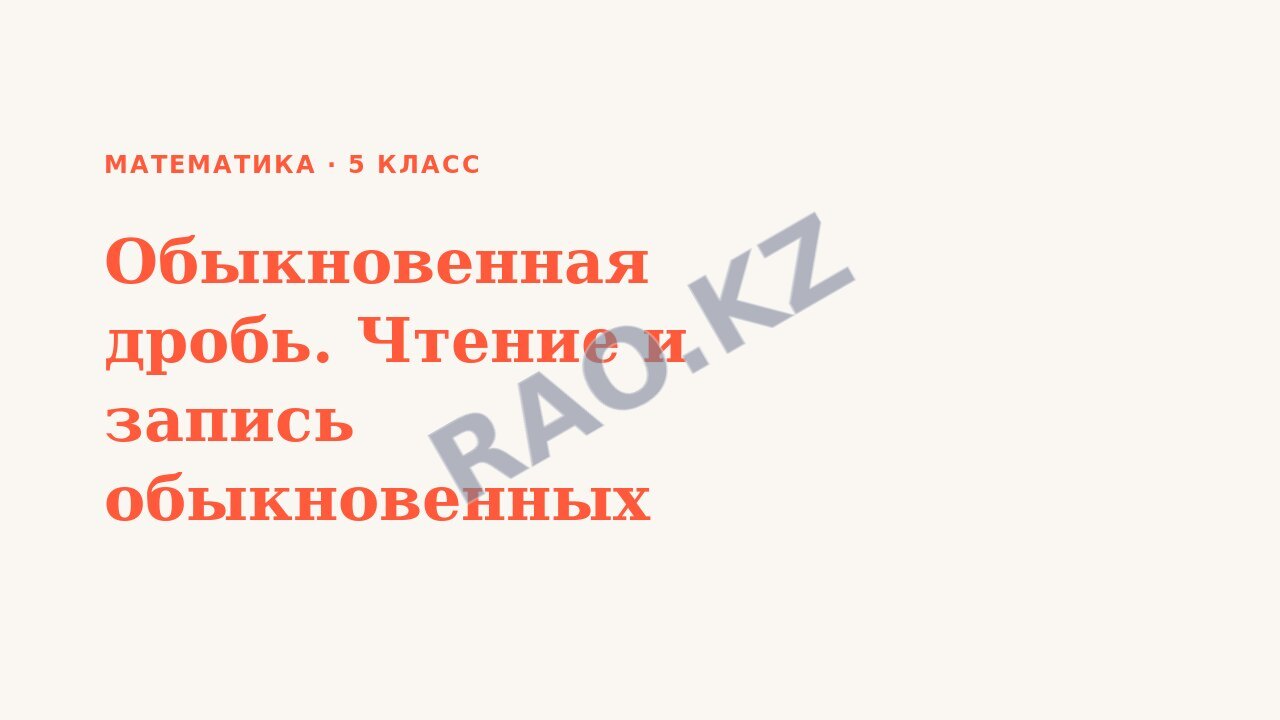 Презентация Математика 5 класс Обыкновенная дробь. Чтение и запись обыкновенных дробей