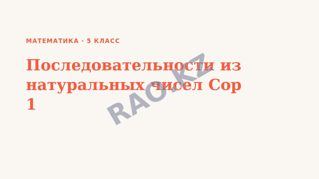 Презентация Математика 5 класс Последовательности из натуральных чисел Сор 1