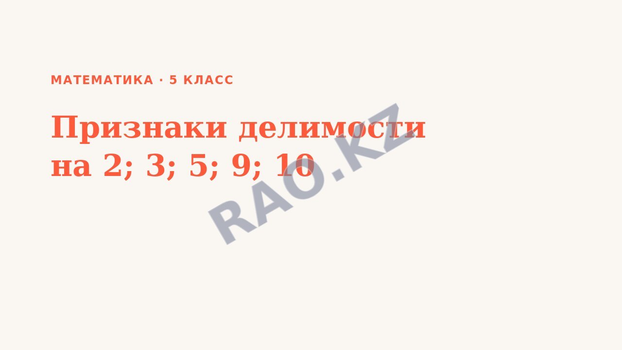 Презентация Математика 5 класс Признаки делимости на 2; 3; 5; 9; 10