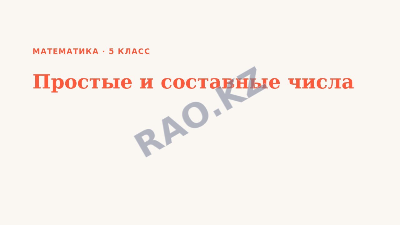 Презентация Математика 5 класс Простые и составные числа