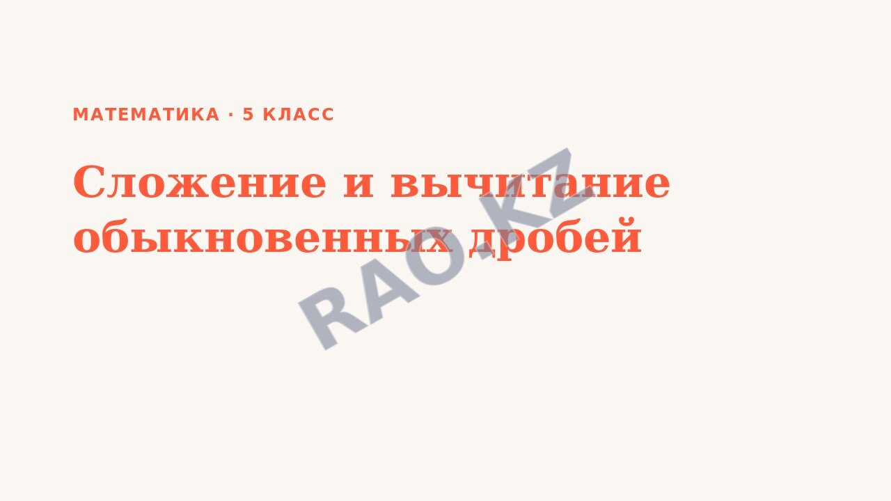 Презентация Математика 5 класс Сложение и вычитание обыкновенных дробей (урок 2)