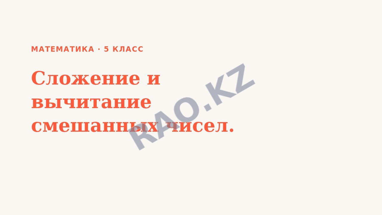 Презентация Математика 5 класс Сложение и вычитание смешанных чисел.
