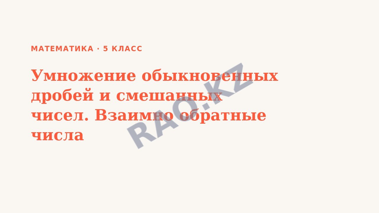 Презентация Математика 5 класс Умножение обыкновенных дробей и смешанных чисел. Взаимно обратные числа (урок 8)