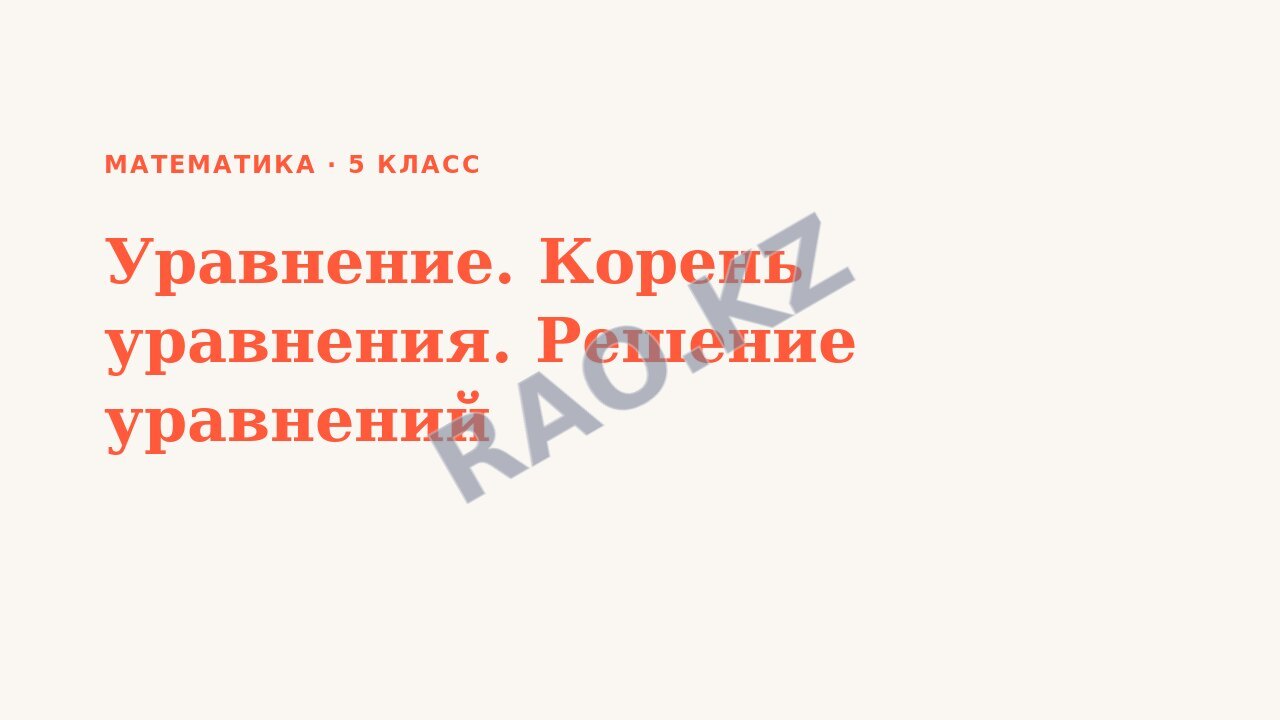 Презентация Математика 5 класс Уравнение. Корень уравнения. Решение уравнений