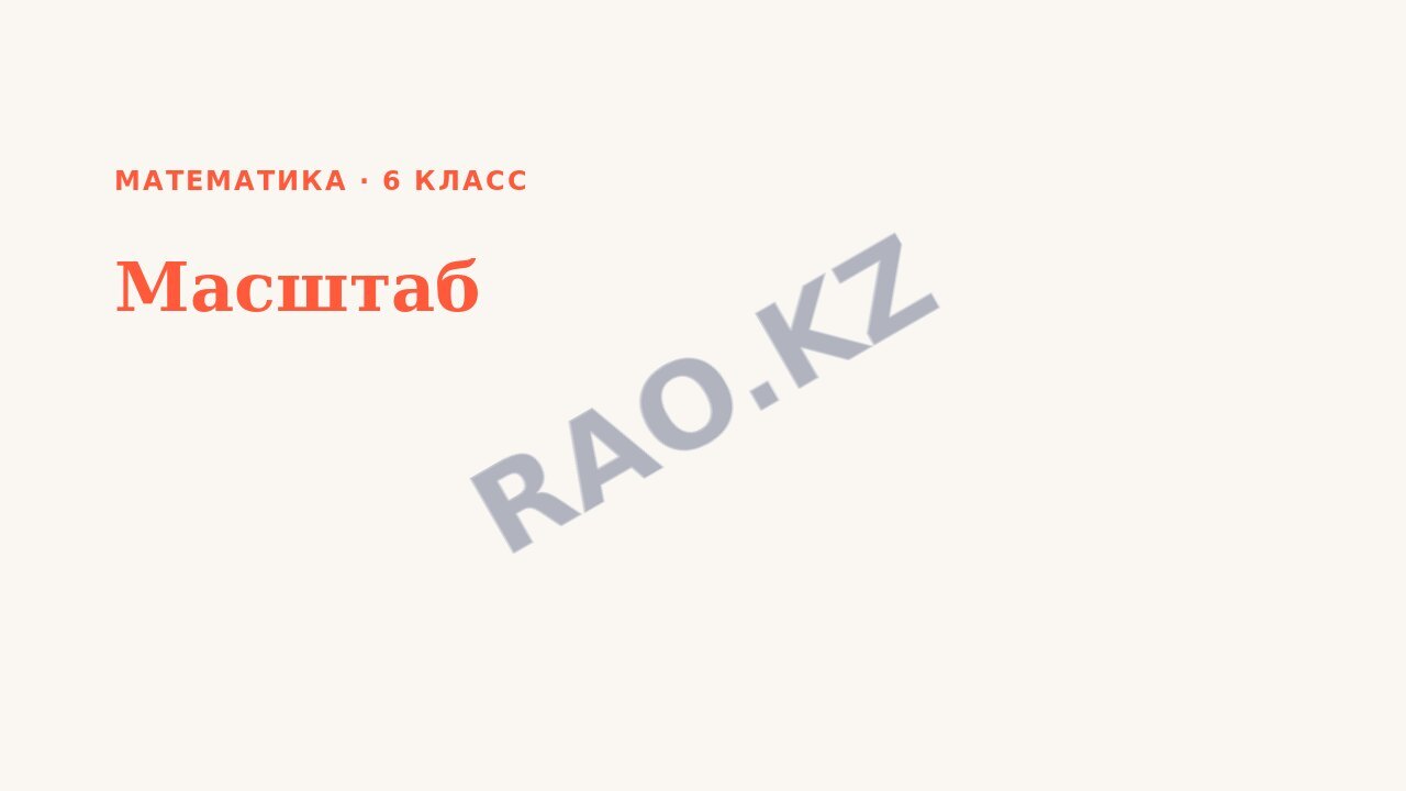 Презентация Математика 6 класс Масштаб