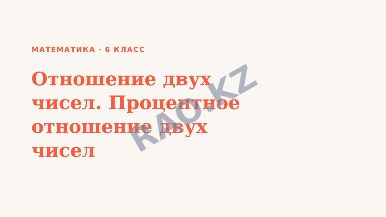 Презентация Математика 6 класс Отношение двух чисел. Процентное отношение двух чисел