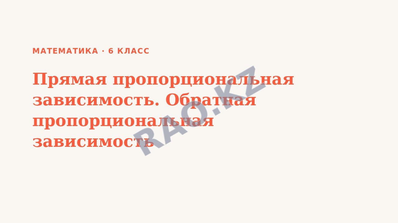 Презентация Математика 6 класс Прямая пропорциональная зависимость. Обратная пропорциональная зависимость
