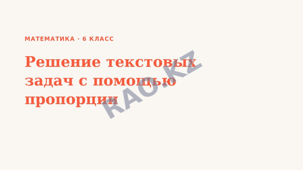 Презентация Математика 6 класс Решение текстовых задач с помощью пропорции