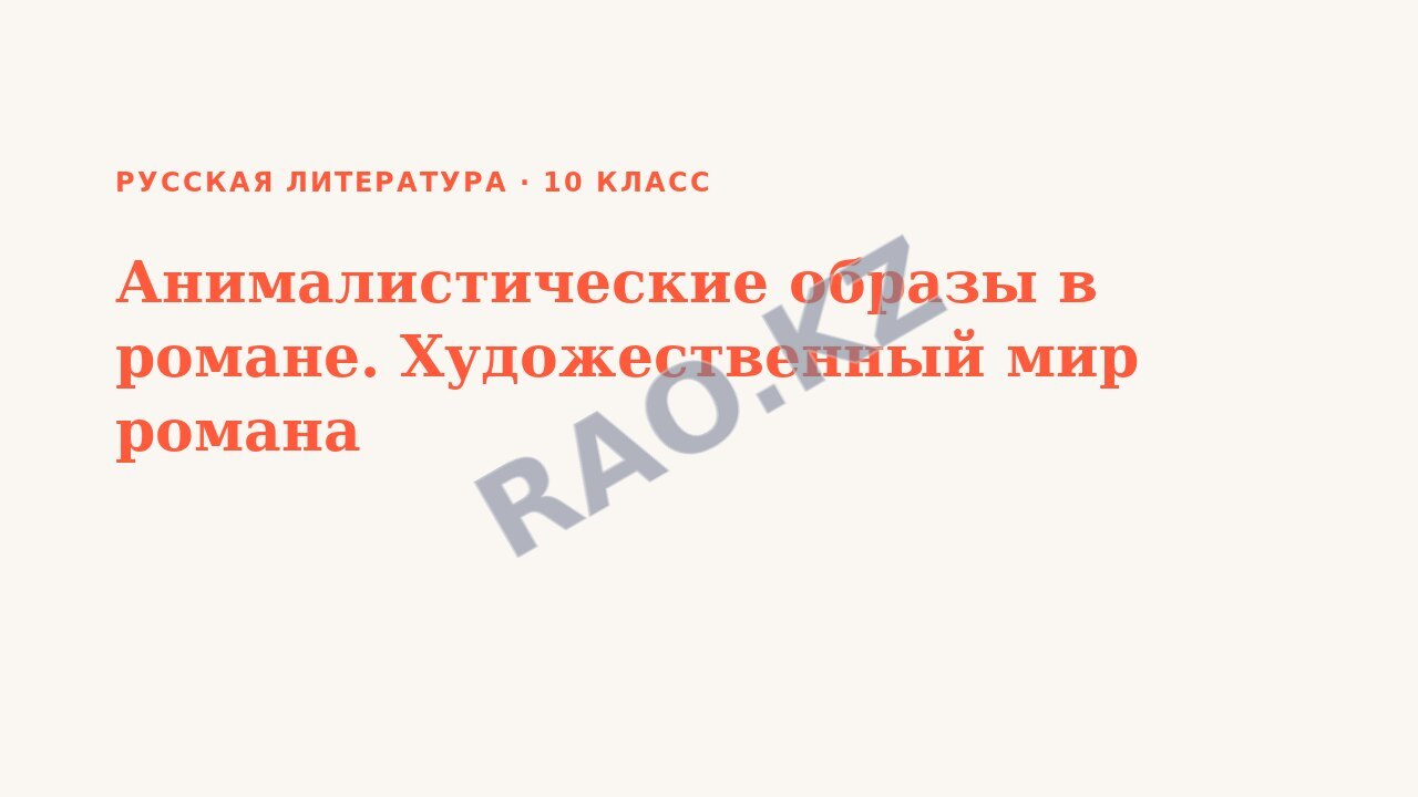 Презентация Русская литература 10 класс Анималистические образы в романе. Художественный мир романа