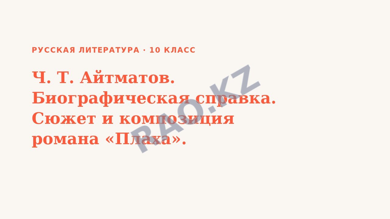 Презентация Русская литература 10 класс Ч. Т. Айтматов. Биографическая справка. Сюжет и композиция романа «Плаха».