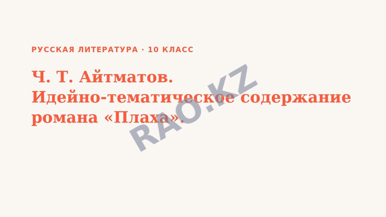 Презентация Русская литература 10 класс Ч. Т. Айтматов. Идейно-тематическое содержание романа «Плаха».