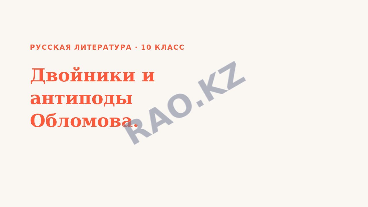 Презентация Русская литература 10 класс Двойники и антиподы Обломова.