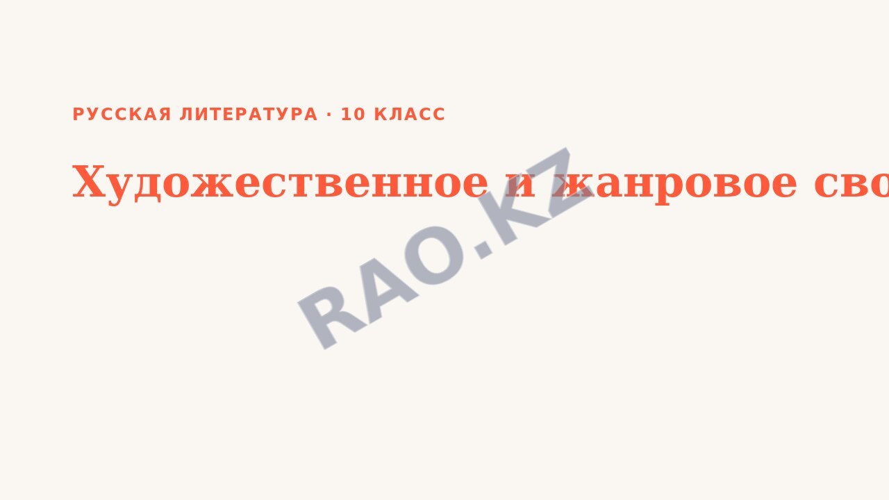 Презентация Русская литература 10 класс Художественное и жанровое своеобразие романа