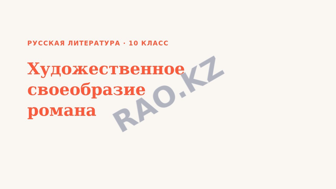 Презентация Русская литература 10 класс Художественное своеобразие романа (урок 3)
