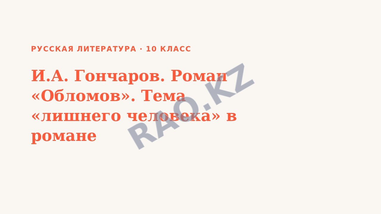 Презентация Русская литература 10 класс И.А. Гончаров. Роман «Обломов». Тема «лишнего человека» в романе