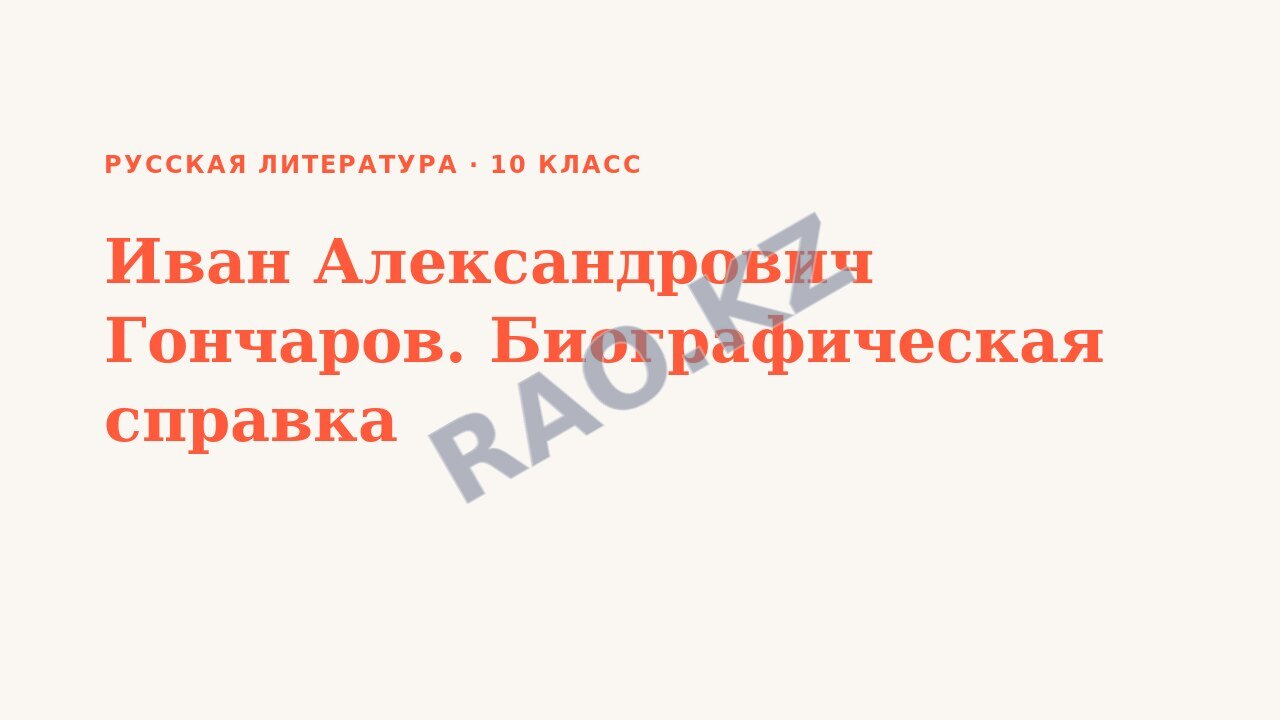Презентация Русская литература 10 класс Иван Александрович Гончаров. Биографическая справка