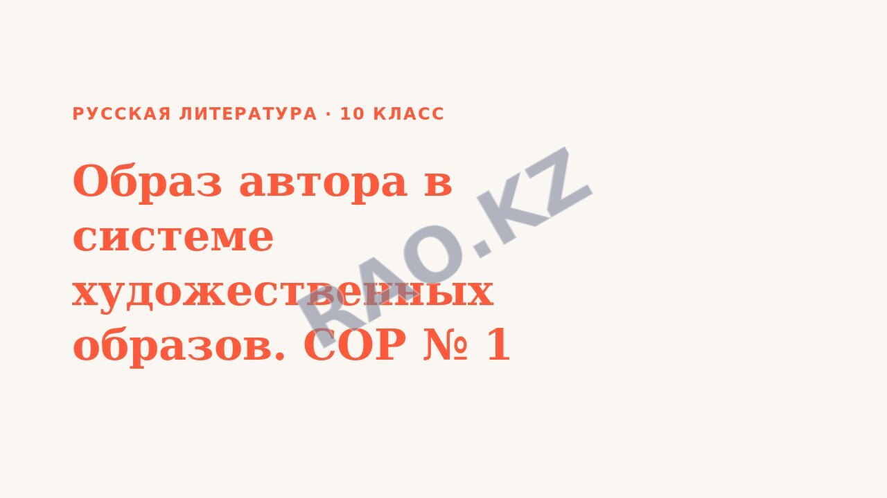 Презентация Русская литература 10 класс Образ автора в системе художественных образов. СОР № 1