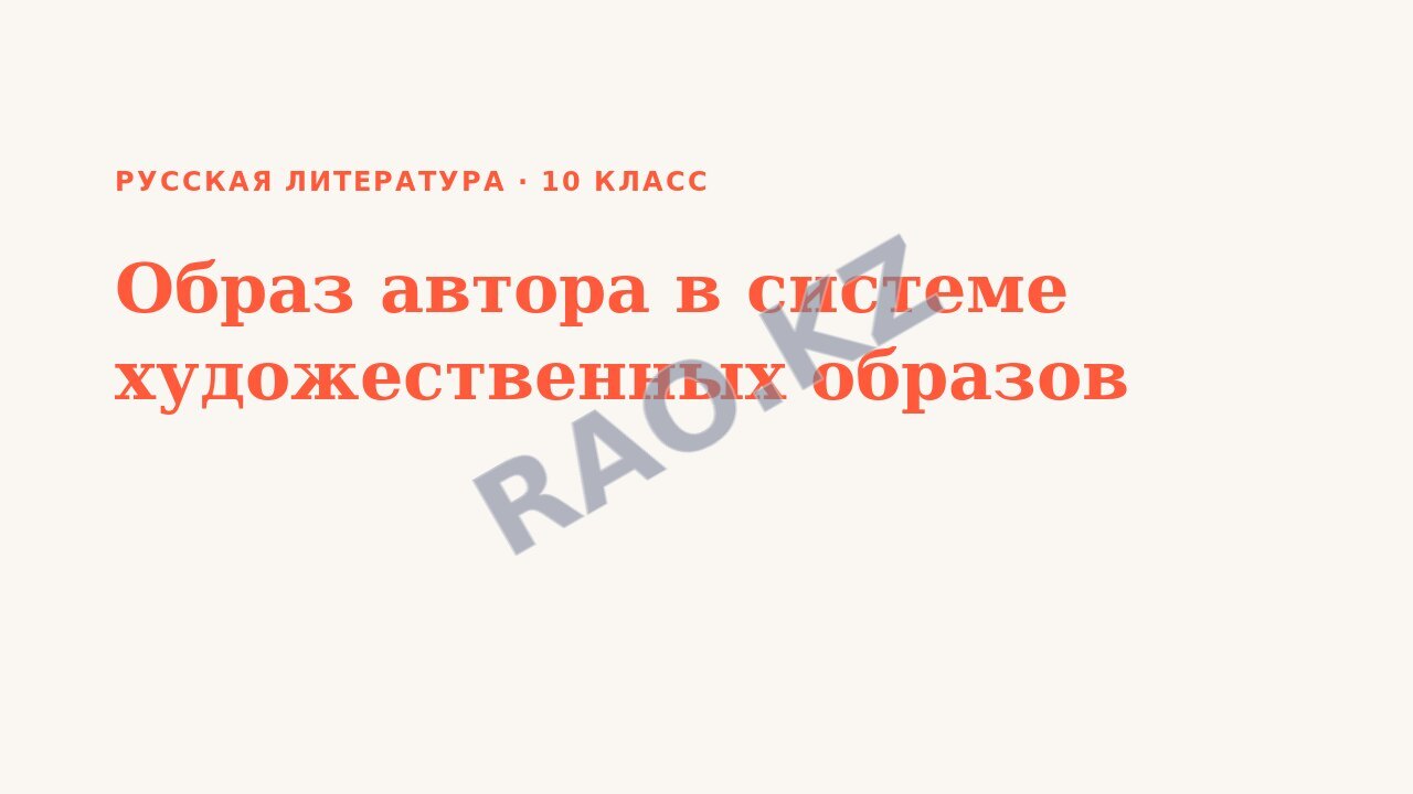 Презентация Русская литература 10 класс Образ автора в системе художественных образов