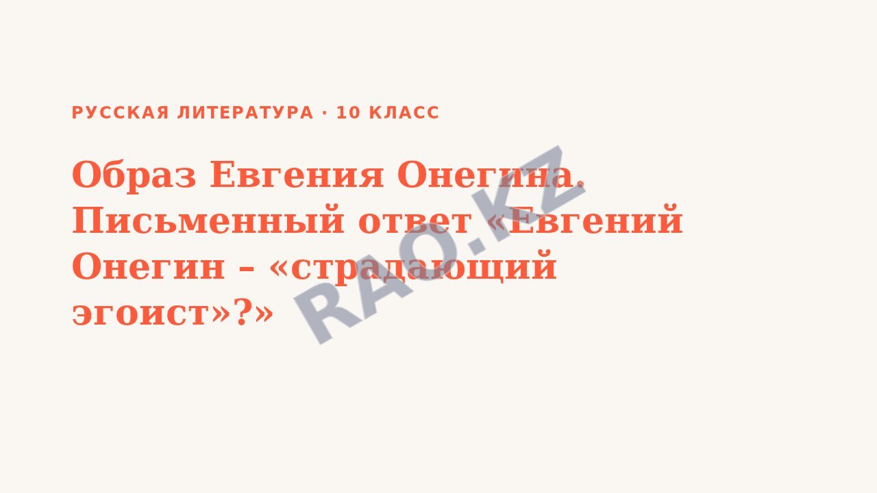 Презентация Русская литература 10 класс Образ Евгения Онегина. Письменный ответ «Евгений Онегин – «страдающий эгоист»?»