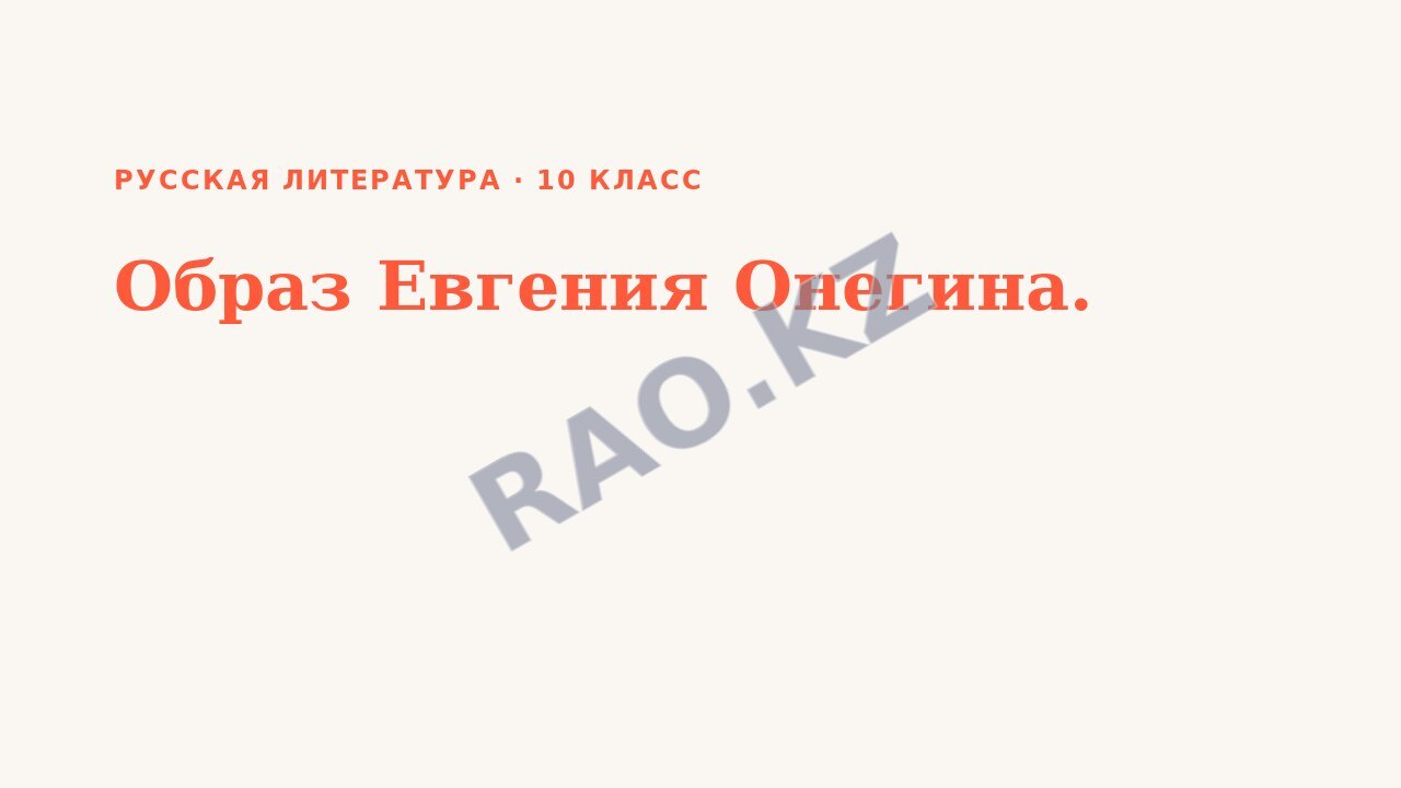 Презентация Русская литература 10 класс Образ Евгения Онегина.