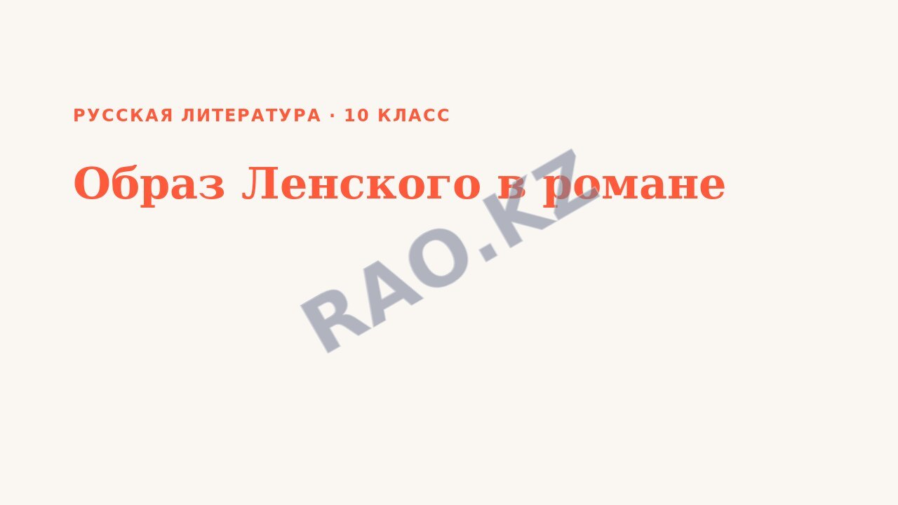 Презентация Русская литература 10 класс Образ Ленского в романе