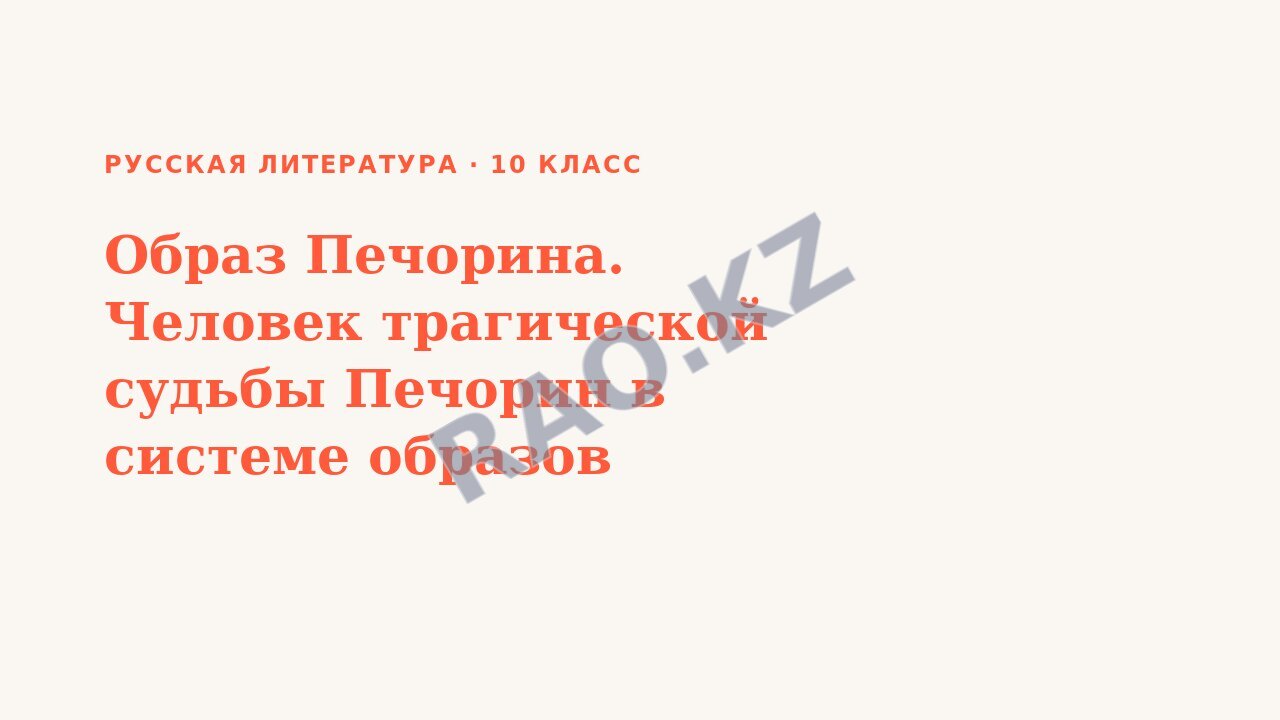 Презентация Русская литература 10 класс Образ Печорина. Человек трагической судьбы Печорин в системе образов